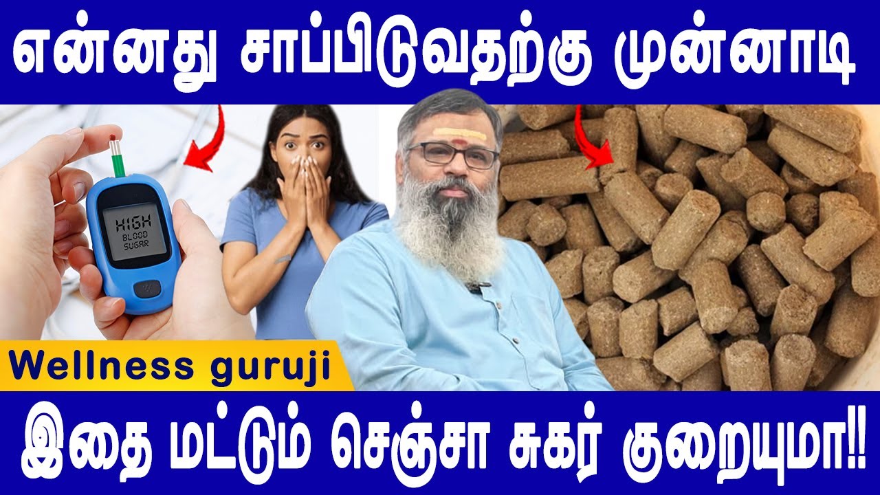 மருந்துகள் இன்றி சர்க்கரை அளவைக் குறைக்க  உதவும் 5 எளிய டிப்ஸ்| Wellness Guruji | Doctors Neram