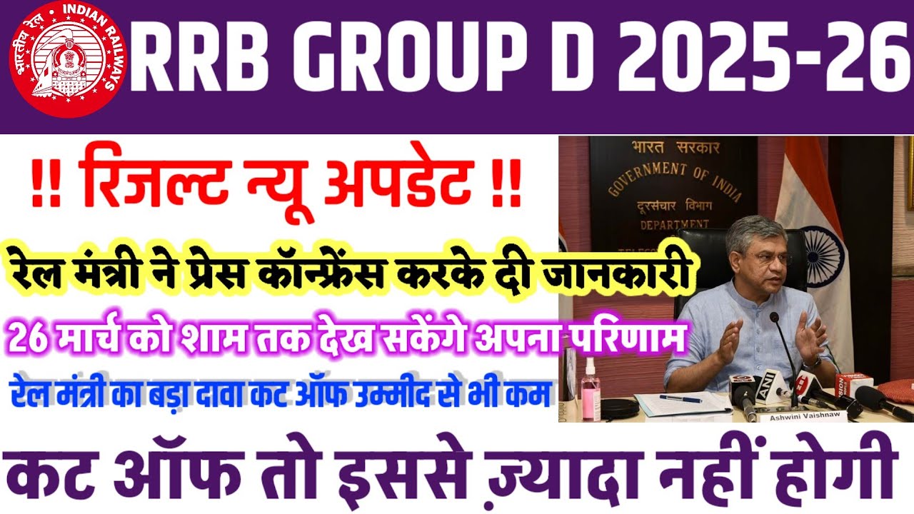 बड़ी खुशखबरी 🥳| रिजल्ट को लेकर रेलवे का बड़ा फैसला | इस दिन जारी होंगे रिजल्ट | Cut off For PET |