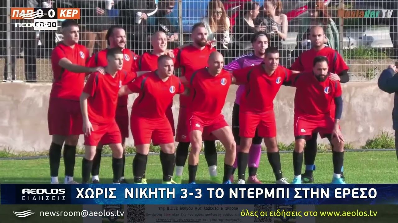 Χορταστικό παιχνίδι 5-2 ο ΑΙΟ τον Καραβαγγέλη