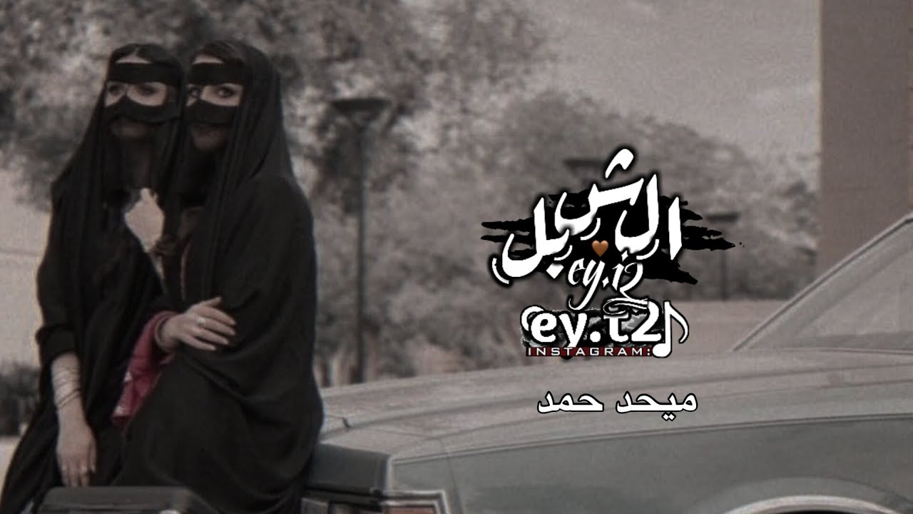 ياخليفه نبغى نزوره  - ميحد حمد من الارشيف