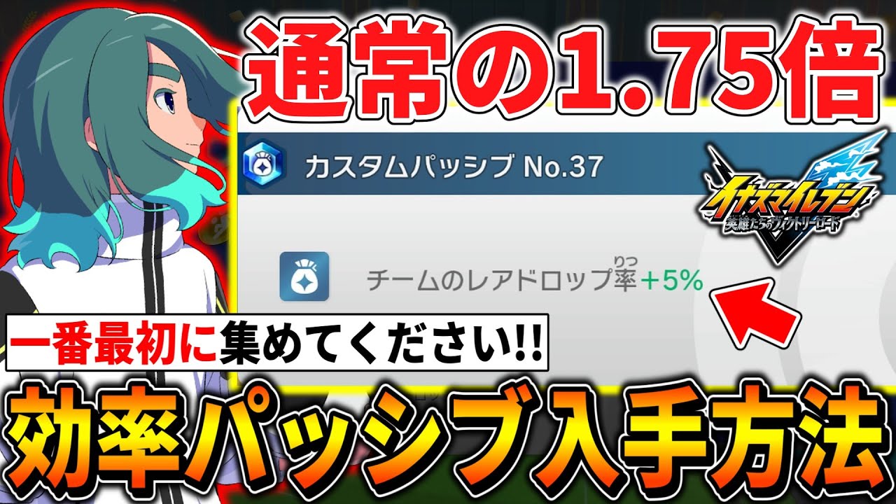 【イナイレV】レアドロップ率1.75倍！今すぐ集めたい『カスタムパッシブNo.37』の入手方法を解説！！！【イナズマイレブン英雄たちのヴィクトリーロード】