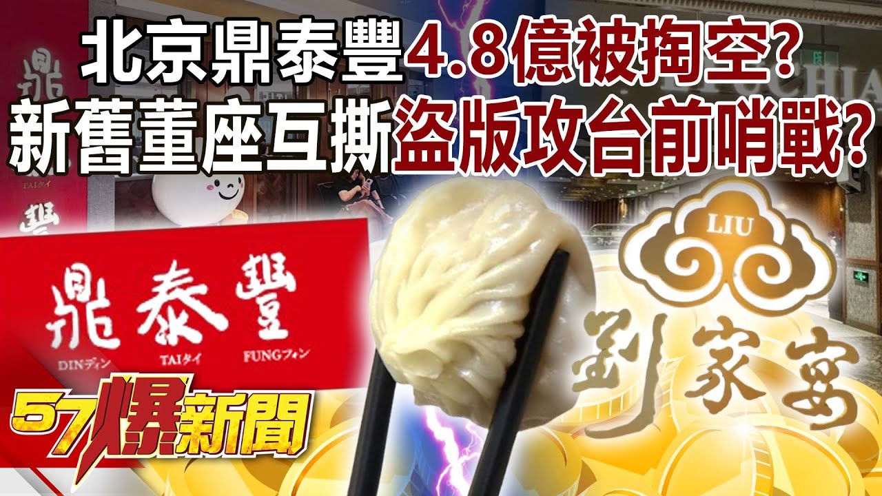 北京鼎泰豐4.8億被掏空？新舊董座互撕 「盜版」攻台前哨戰？-黃暐瀚 巫嘉芬 徐俊相【57爆新聞】 ‪@57BreakingNews