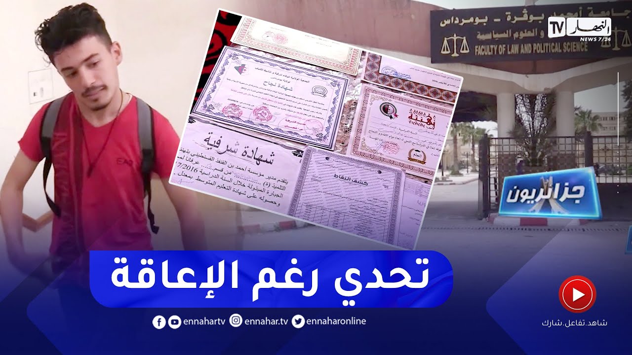 جزائريون: العزيمة تهزم الإعاقة