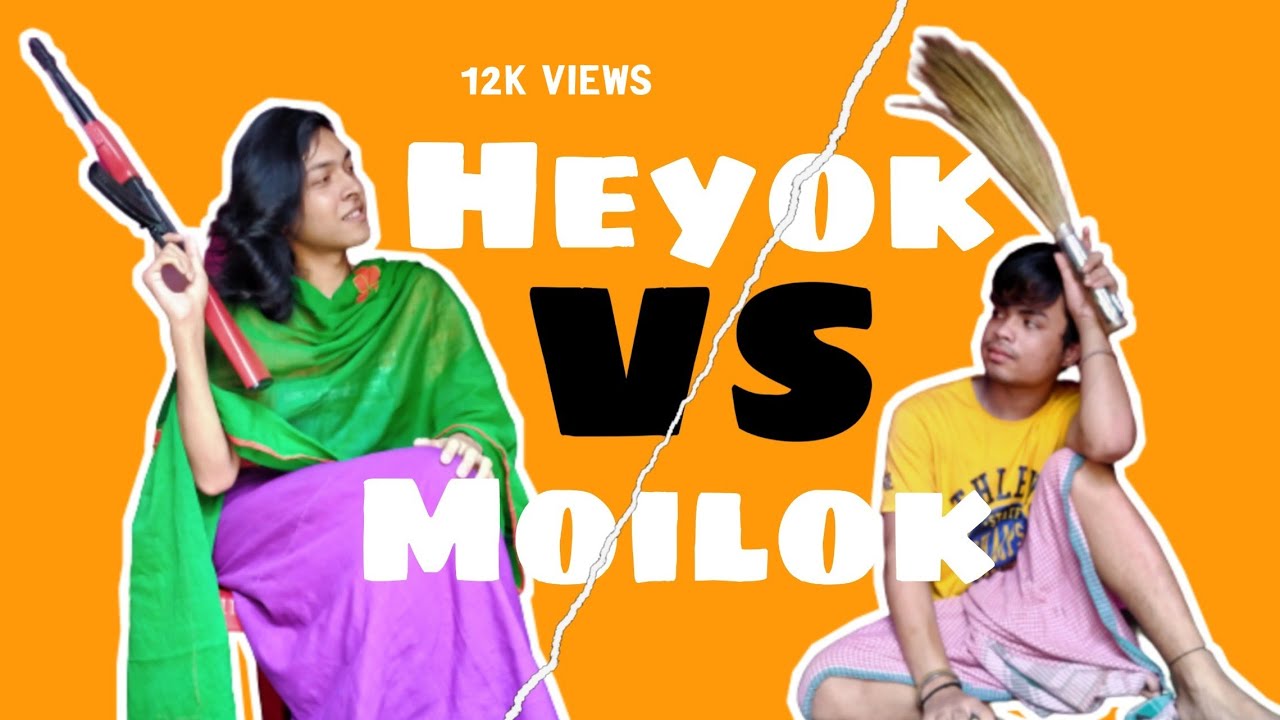 Heyok moilok or kowli || Bishnupriya Manipuri Comedy