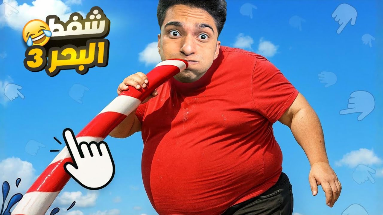 واخيرا تختيم لعبه شفط الببحر بالشفاطه واتكشاف كل الكنوز والاسماك العملاقه😱🌊 | Sip Fisher