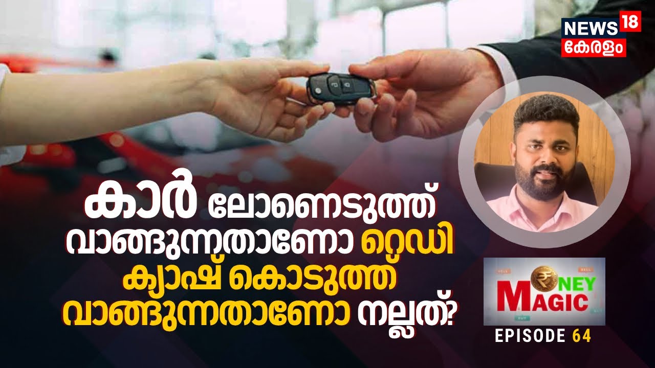 Car വാങ്ങുമ്പോൾ ലോണെടുത്ത് വാങ്ങുന്നതാണോ Ready Cash കൊടുത്ത് വാങ്ങുന്നതാണോ നല്ലത്? MONEY MAGIC |N18V