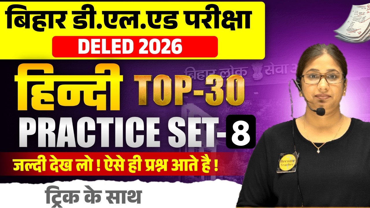 Bihar D.El.Ed Hindi 2026 Practice Set - 8  | Bihar Deled Hindi MCQ | Hindi Model Question Paper