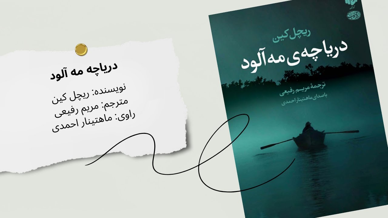 رازهای تاریک در «دریاچه مه‌آلود» | کتاب صوتی پرهیجان و شنیدنی