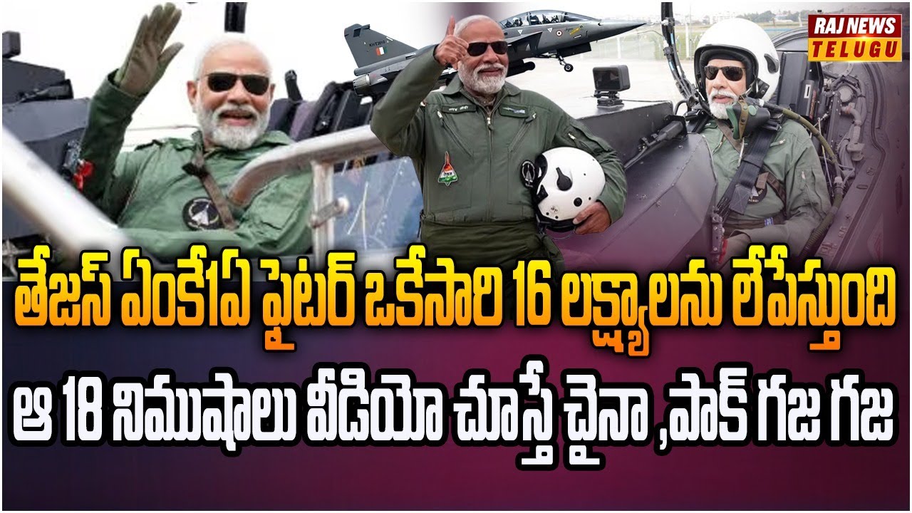 వరల్డ్ నెంబర్ 1 ఫైటర్.. లేటెస్ట్ టెక్నాలజీతో తేజస్ ఎంకే1ఏ రెడీ | Burning Topic | Raj News