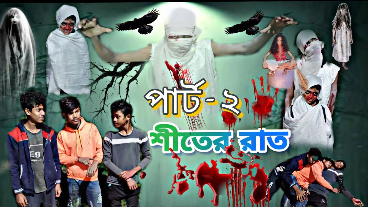 শীতের রাতে ভূত পার্ট -২ | HORROR COMEDY VIDEO | geramerchele.video | geramerchele | GC