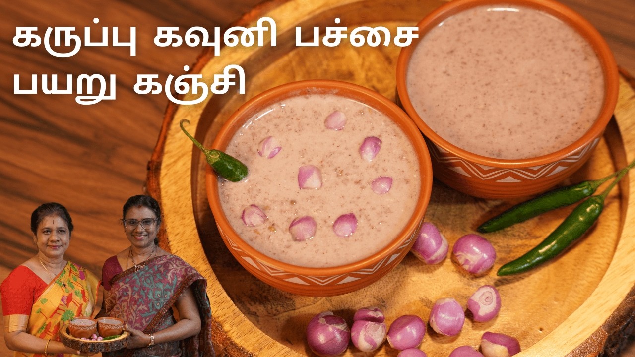 ஹெல்தி லைஃப்ஸ்டைலுக்கு சரியான காலை உணவு💪| கருப்பு கவுனி பயறு கஞ்சி | Karuppu Kavuni Payaru Kanji😍🔥