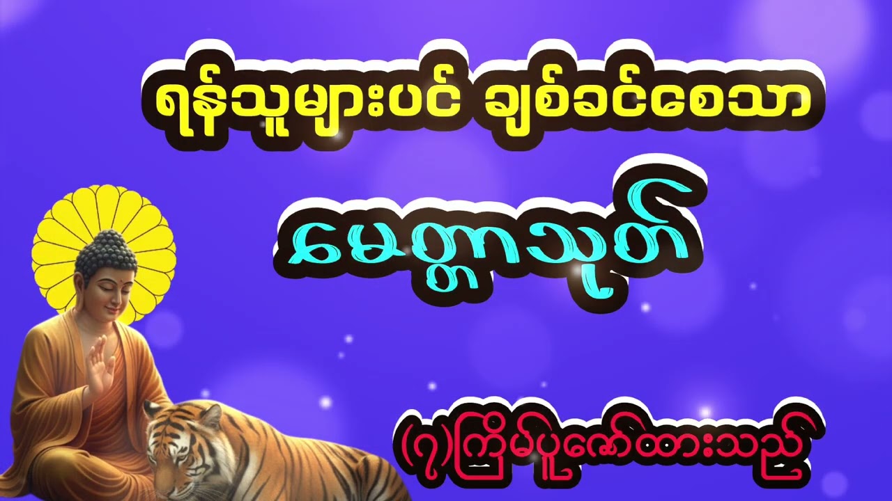 မေတ္တာသုတ်