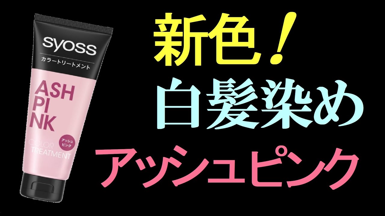 【白髪染め】サイオスカラートリートメントの新色、アッシュピンクが白髪に染まるか使ってみました。