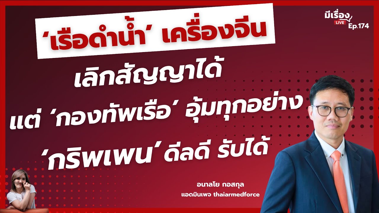 อนาลโย: ‘เรือดำน้ำ’ เครื่องจีน เลิกสัญญาได้ แต่ ‘กองทัพเรือ’ อุ้มทุกอย่าง ‘กริพเพน’ ดีลดี รับได้