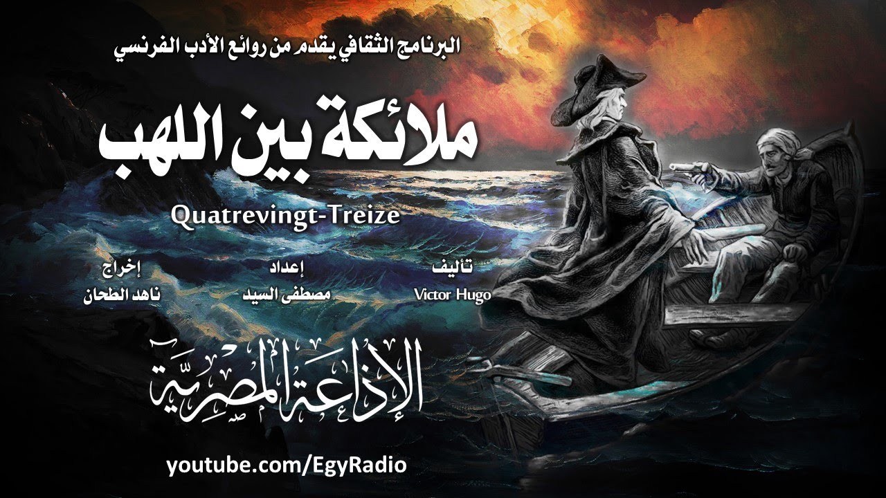 من الأدب الفرنسي׃ ملائكة بين اللهب ˖˖ فيكتور هوجو