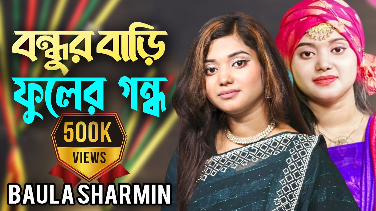 বন্ধুর বাড়ির ফুলের গন্ধ | Bandhur Barir Fuler Gandho | Bosonto Batase soi Go | Baula Sharmin