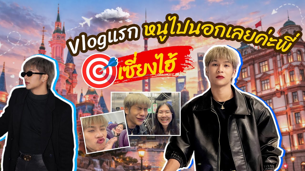Vlog ครั้งแรกหนูไปนอกค่ะพี่ เซี่ยงไฮ้ ประเทศจีน #เซี่ยงไฮ้ #จีน 