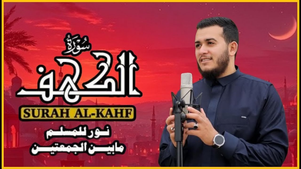 سورة الكهف كاملة❤️قرآن يوم الجمعة 💙🌷القارئ علاء عقل ❤️راحة للقلب والروح😴💙