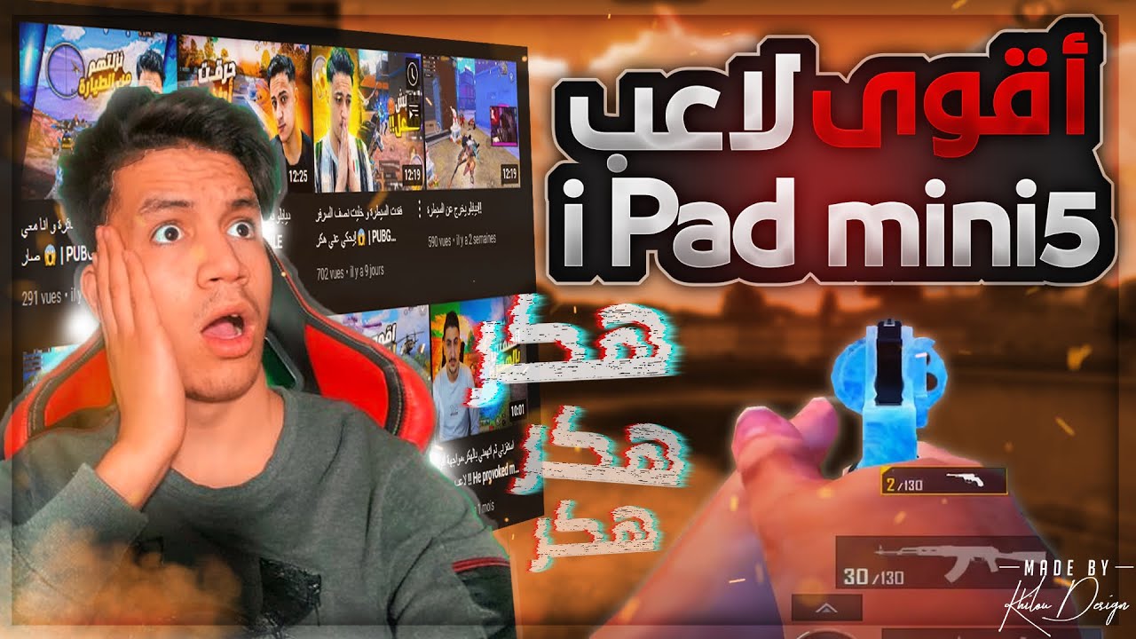 ردت فعلي على اقوى لاعب ipad mini صارووخ🚀🔥 | PUBG MOBILE
