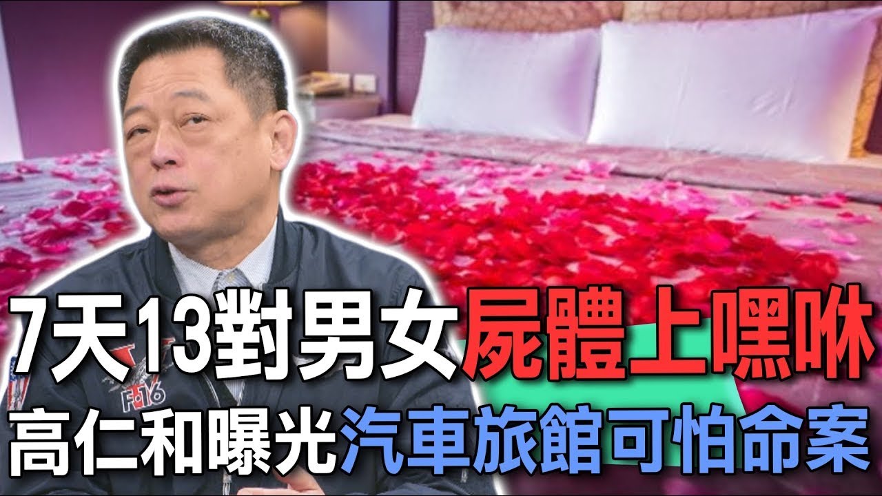 7天13對男女屍體上嘿咻  高仁和曝光汽車旅館可怕命案【新聞挖挖哇】