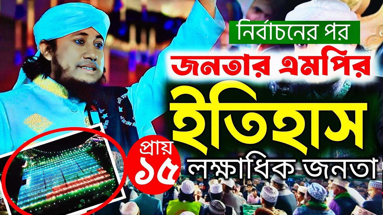 জনতার এমপি | ফান্দাউক দরবার শরীফ | মুফতি গিয়াস উদ্দিন তাহেরি |
