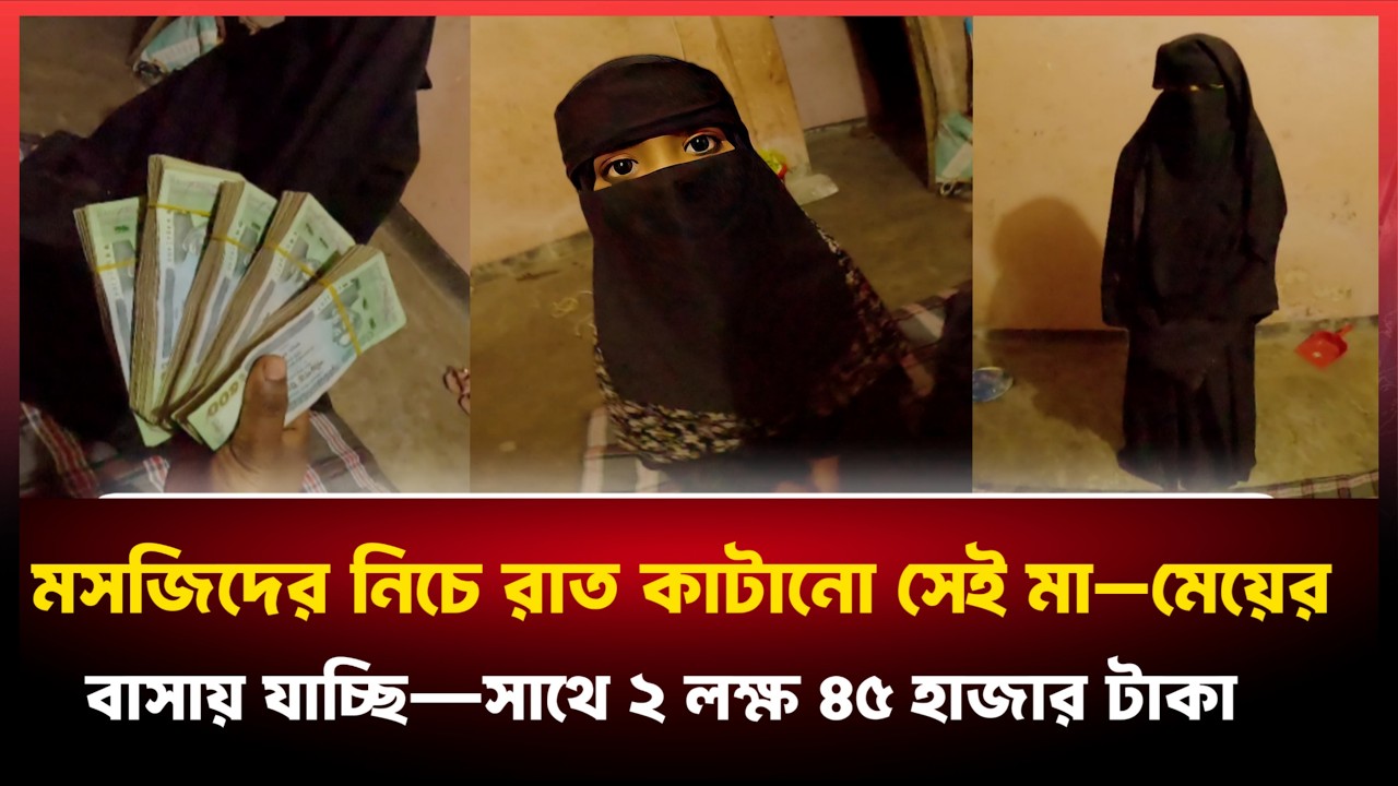 মসজিদের নিচে রাত কাটানো মা ও মেয়ের বাসায় যাচ্ছি বিশাল এক সারপ্রাইজ নিয়ে।