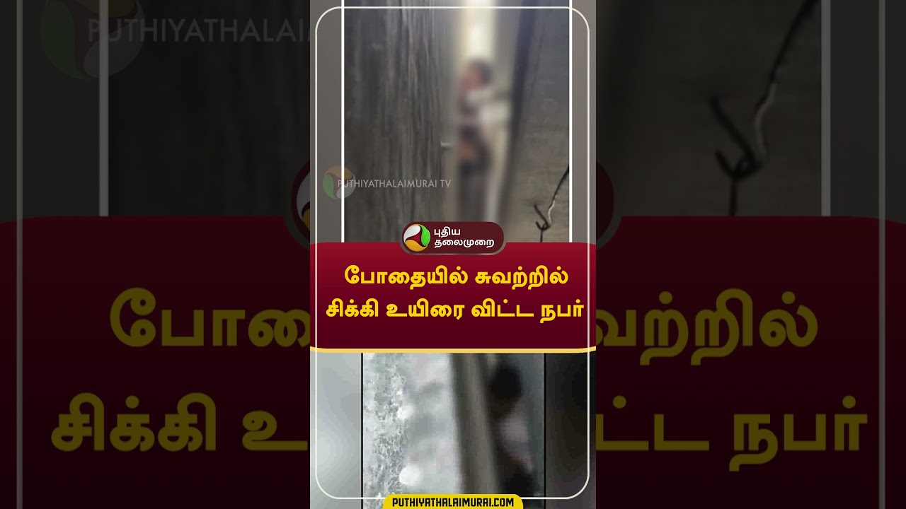 போதையில் சுவற்றில் சிக்கி உயிரை விட்ட நபர் #shorts #Puducherry