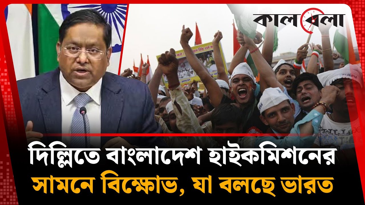 দিল্লিতে বাংলাদেশ হাইকমিশনের সামনে বিক্ষোভ, যা বলছে ভারত | India High Commission | Protest | Kalbela