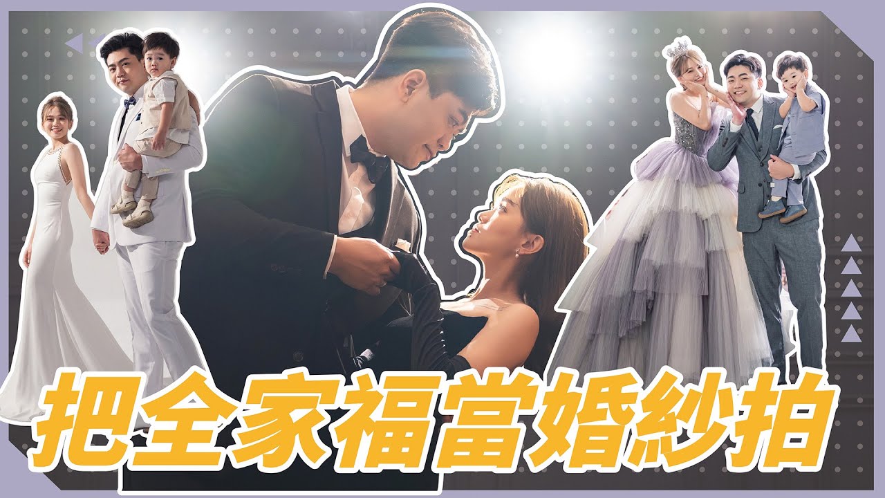 【全家福】把全家福當婚紗在拍？成品絕美！眼裡只有媽媽的兒子｜♡彥婷