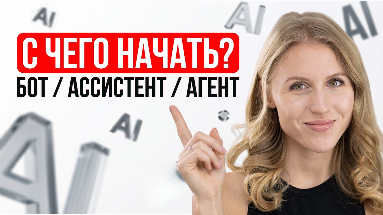ИИ-АГЕНТ, ИИ-АССИСТЕНТ, БОТ - что выбрать под свою задачу ( разбор на примерах )