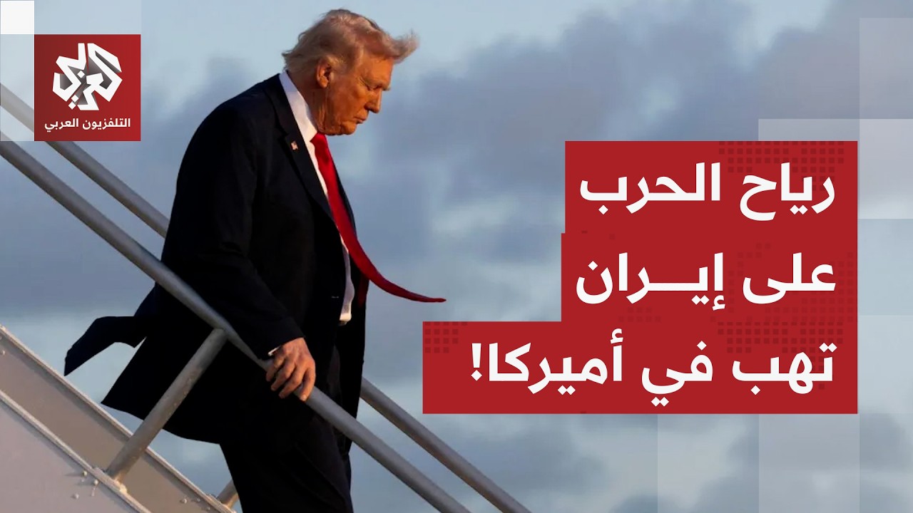 ترمب يتحدث عن نصر مبكر في إيران.. الهجمات على إيران تنخفض والرئيس الأميركي يبحث عن مخرج من الحرب!