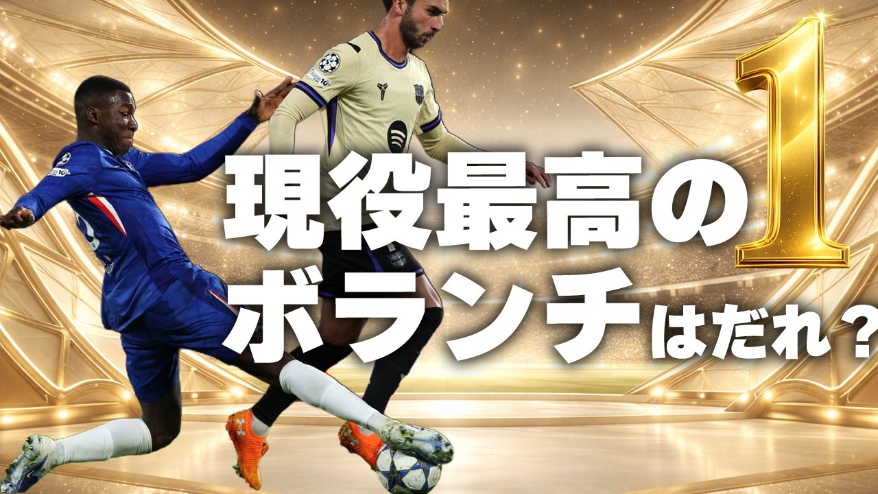 【26年最新版】久しぶりに見る人向け｜いま最高の守備的MFは誰？【海外サッカー】