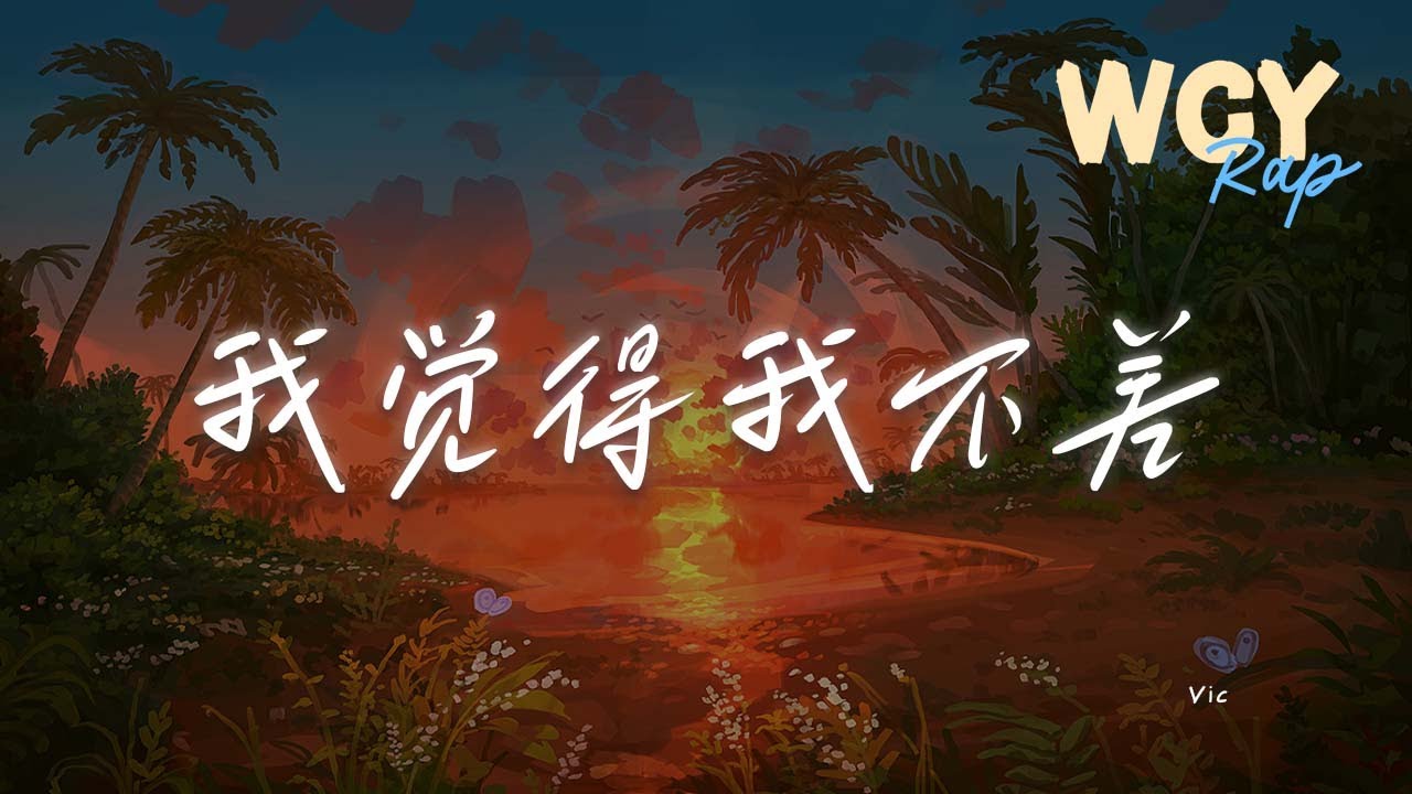 Vic - 我觉得我不差(从小就被嘲笑)「从小就被嘲笑 笑我学习不好长得胖」【動態歌詞/Lyrics Video】