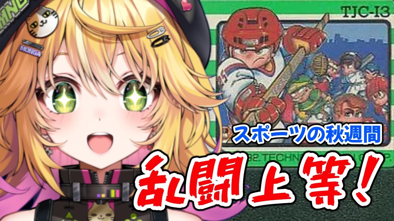 【いけいけ熱血ホッケー部 すべってころんで大乱闘】最後の作戦！！ どんな結果でも最終回！！ #最終回【Vtuber きらり☆ももんが】