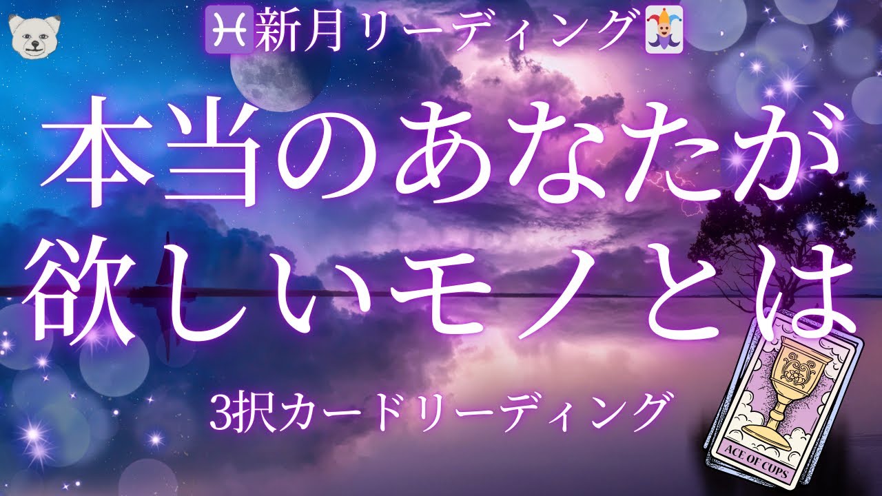 あなたが今欲しい、隠された感情✨【3択カードリーディング🃏】♓︎新月からのメッセージ