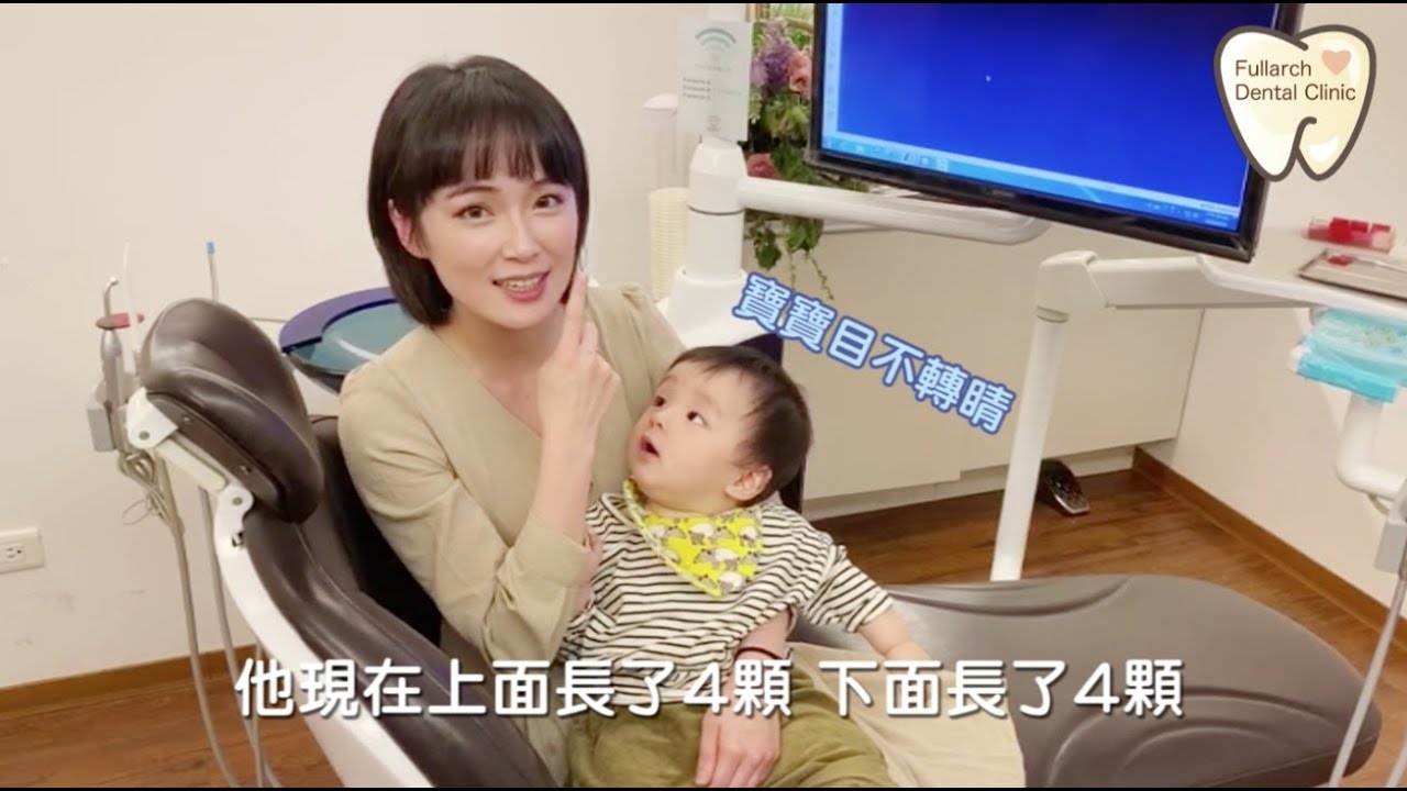 復安牙醫診所｜寶寶衝衝初次塗氟