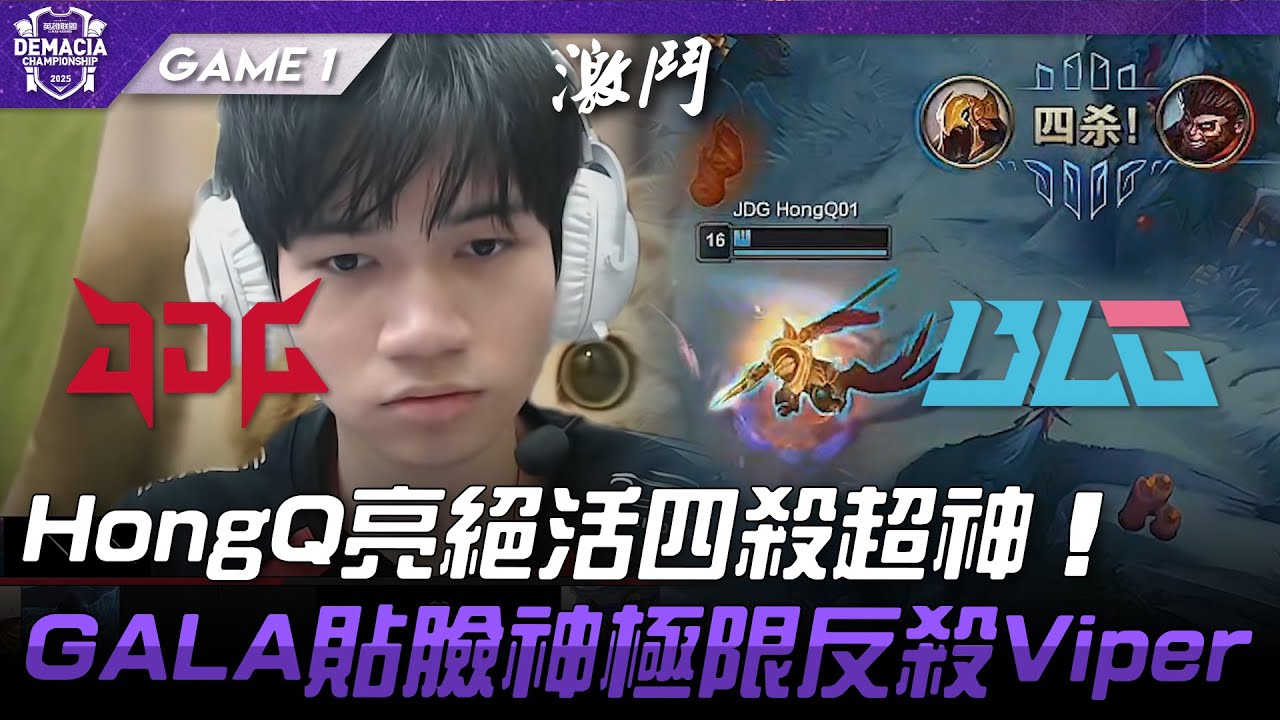 JDG vs BLG 焦點戰！HongQ亮絕活四殺超神！GALA貼臉神極限反殺Viper！Game 1 | 2025 德瑪西亞盃