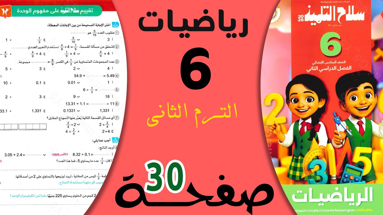 حل صفحة 30 رياضيات سلاح التلميذ سادس ابتدائي ترم تاني | شرح مبسط خطوة بخطوة