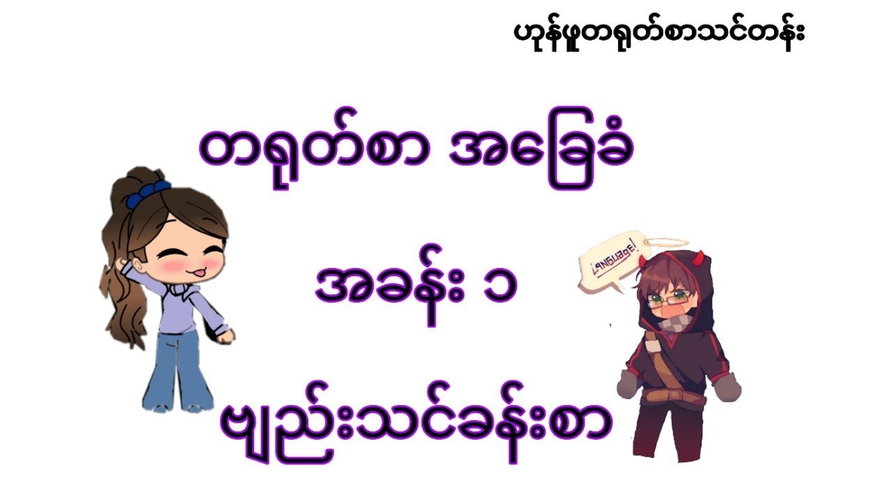 #တရုတ်စာ အခြေ ခံ ၁. ဗျည်းသင်ခန်းစာ