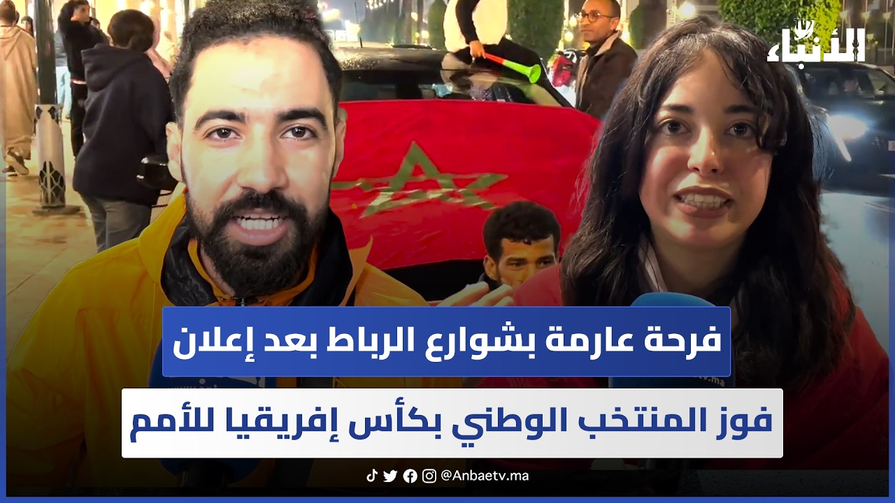 فرحة عارمة بشوارع الرباط بعد إعلان فوز المنتخب الوطني بكأس إفريقيا للأمم 