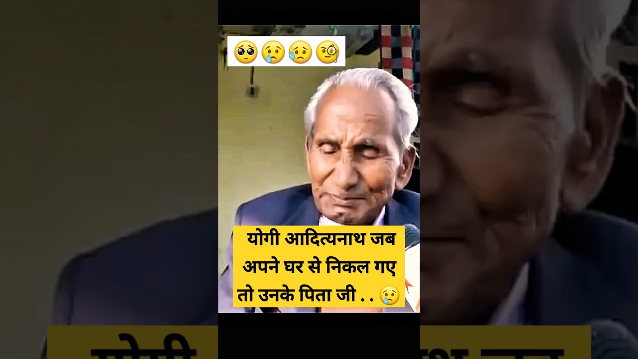 योगी आदित्यनाथ के पिता जी बहुत ज्यादा भावुक हो गए 😥| Yogi's father emotional interview 😥