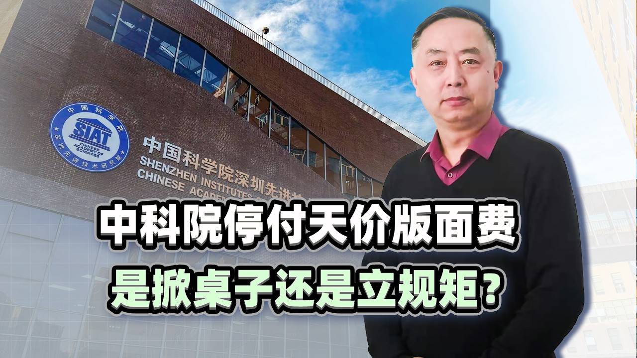 中科院停付天價版面費，是掀桌子還是立規矩？中國要打破西方壟斷