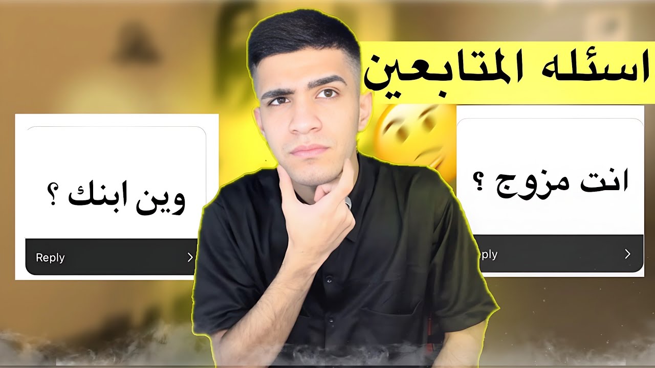جاوبت على اسئلتكم | انت مزوج !😂🤔