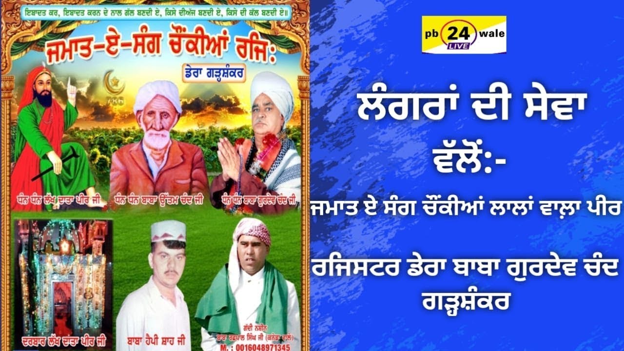 ਲੰਗਰਾਂ ਦੀ ਸੇਵਾ !! ਜਮਾਤ ਏ ਸੰਗ ਚੌਂਕੀਆਂ ਲਾਲਾਂ ਵਾਲ਼ਾ ਪੀਰ ਰਜਿਸਟਰ ਡੇਰਾ ਬਾਬਾ ਗੁਰਦੇਵ ਚੰਦ ਗੜ੍ਹਸ਼ੰਕਰ  17/02/25