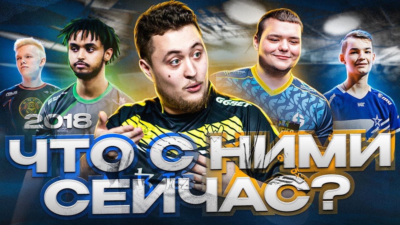Лучшие МОЛОДЫЕ игроки 2018 по версии номинантов ТОП-20 HLTV. Что с ними сейчас?