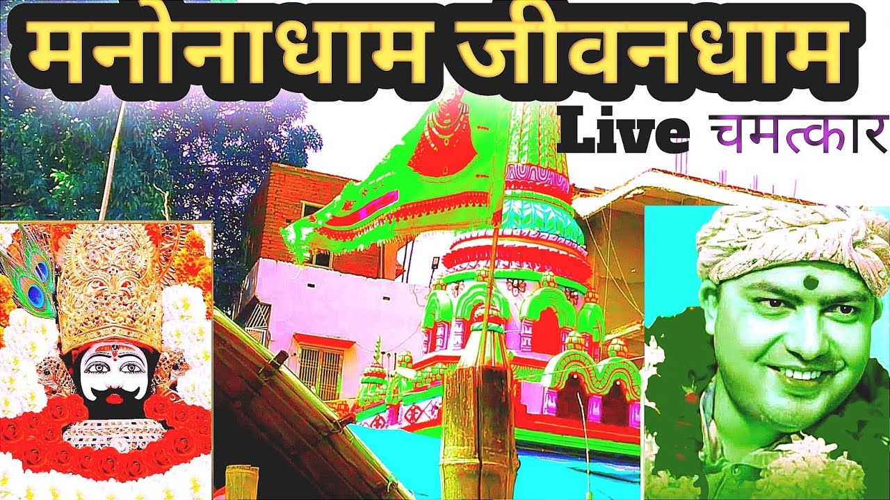 Manona dham khatusyam। Manona dham kaise jaye। मनोनाधाम जीवनधाम