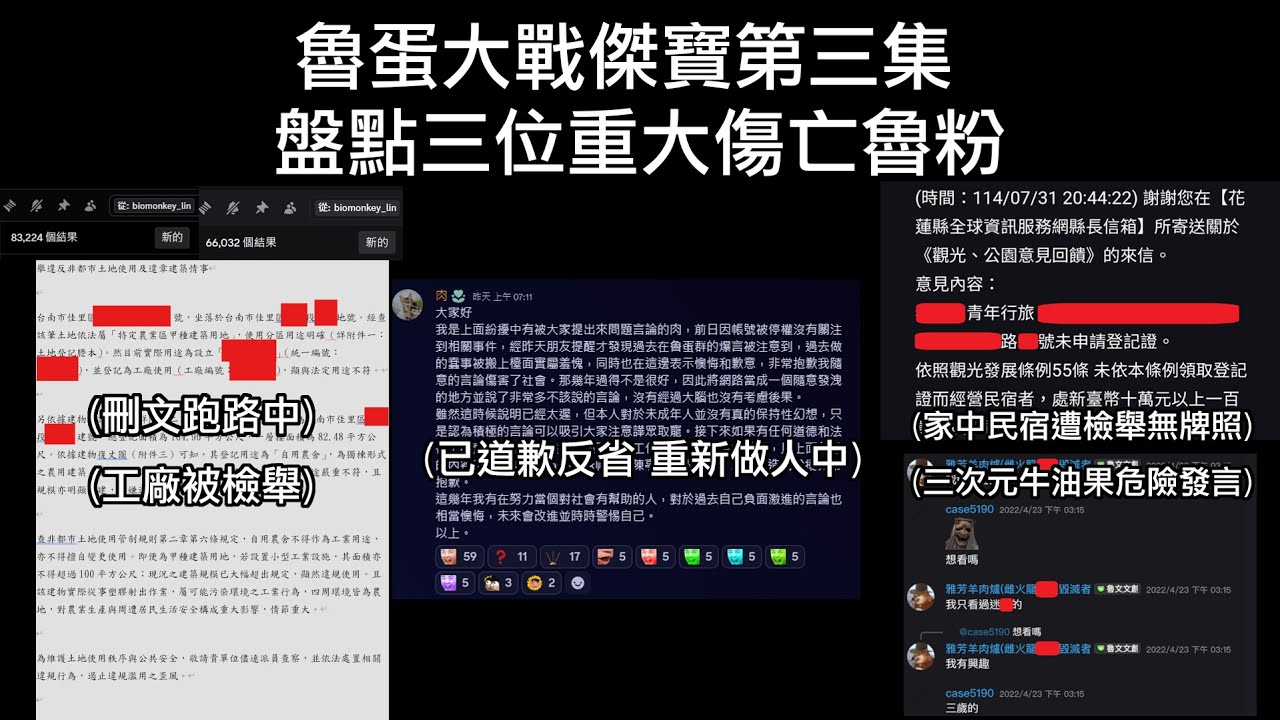 三分鐘帶你了解三位重大傷亡魯粉 除了黃木還有高手? 工廠違建 民宿無照 通通檢舉 甚至還有魯粉跑到水蛇洞改過自新重新做人