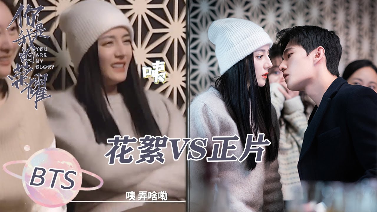 戏里戏外反差大😍正片VS花絮 | Cute contrast in and out the drama【你是我的荣耀 You Are My Glory】
