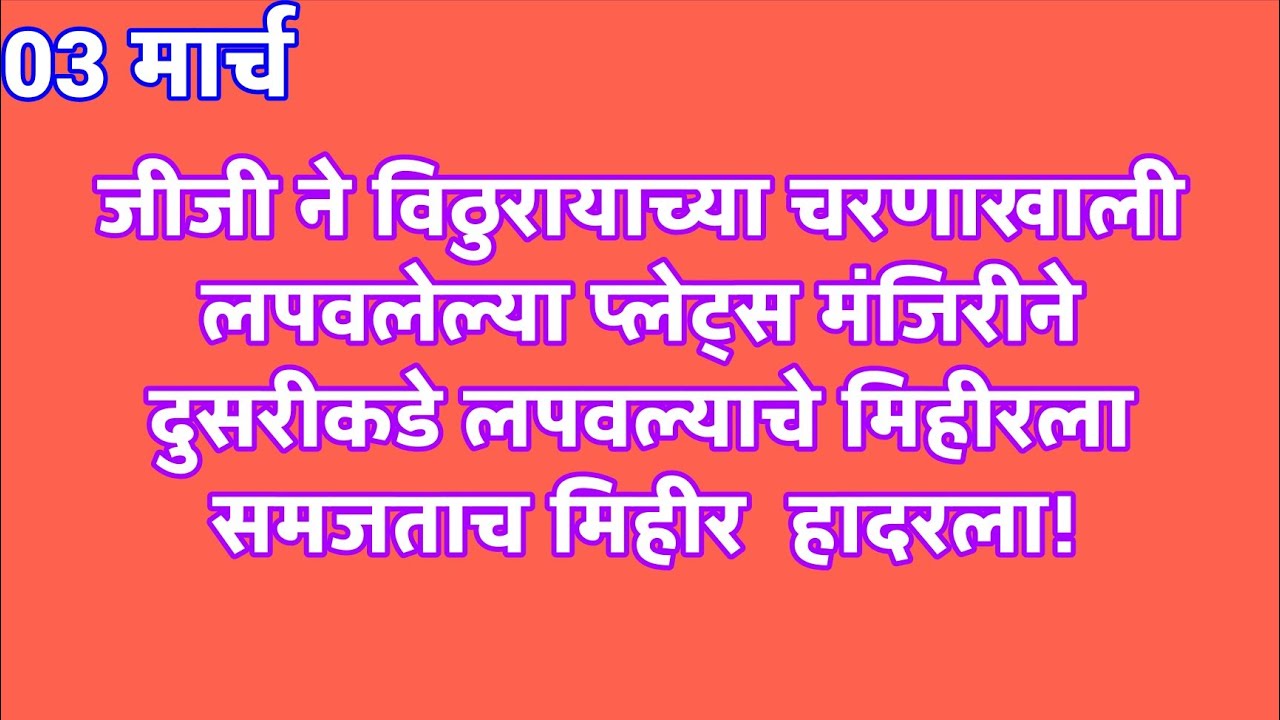 जीजी ने विठुरायाच्या चरणाखाली लपवलेल्या प्लेट्स मंजिरीने दुसरीकडे लपवल्याचे मिहीरला समजताच मिहीर  हा