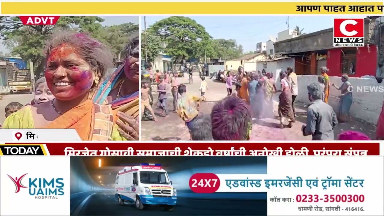मिरजेत गोसावी समाजाची शेकडो वर्षांची अनोखी होळी  परंपरा संपन्न ... Iसी न्यूज